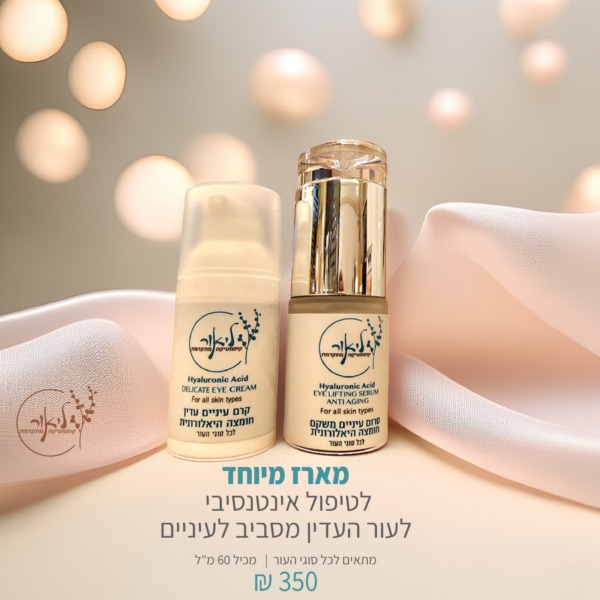 מארז מיוחד לטיפול אינטנסיבי לעור העדין מסביב לעיניים